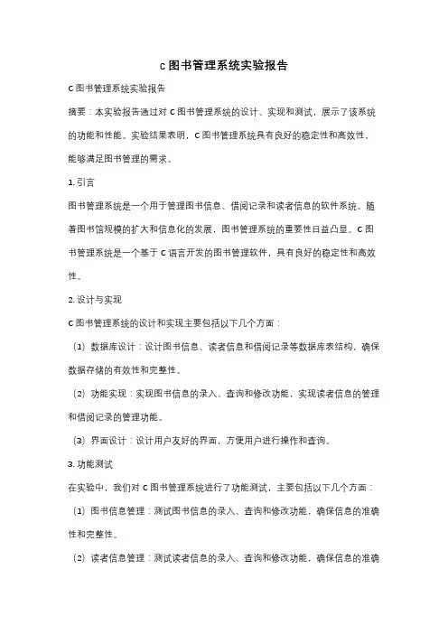 c图书管理系统实验报告