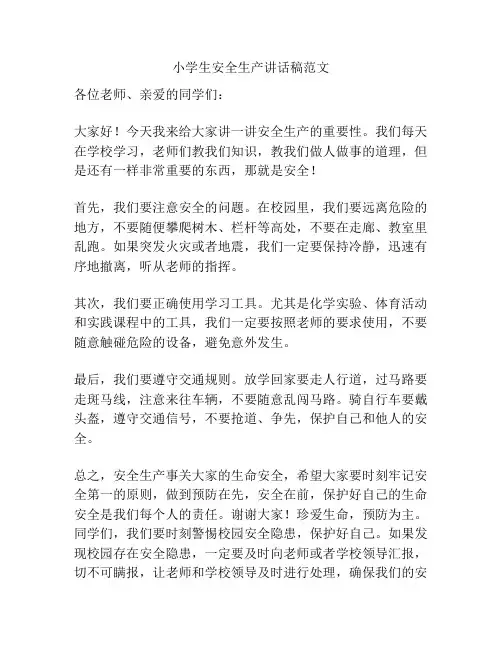 小学生安全生产讲话稿范文
