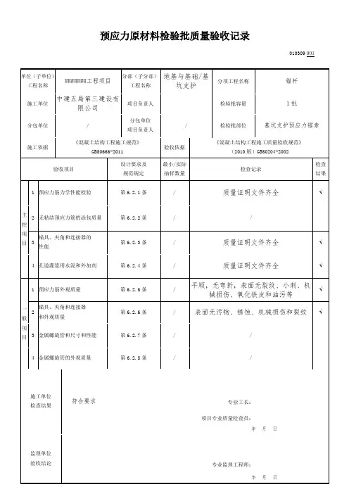 新国标锚索预应力原材料检验批质量验收记录范例