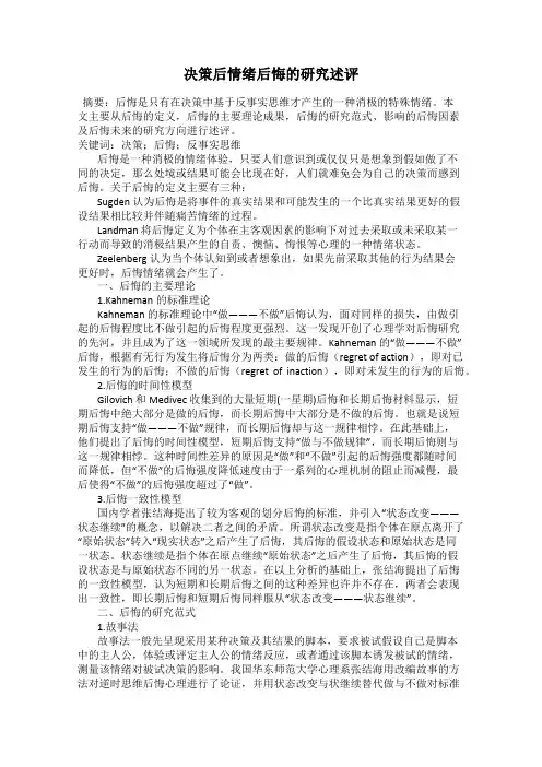 决策后情绪后悔的研究述评