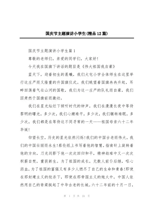 国庆节主题演讲小学生(精品12篇)