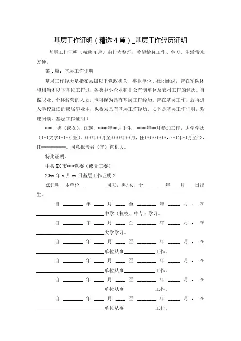 基层工作证明(精选4篇)_基层工作经历证明