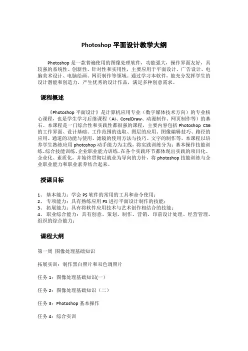 Photoshop平面设计教学大纲
