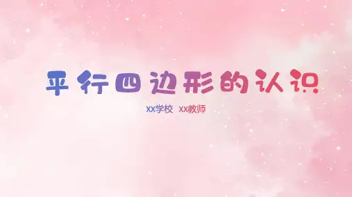 人教版四年级上册数学平行四边形的认识(课件)