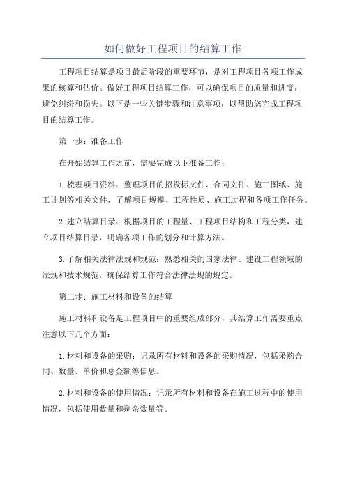 如何做好工程项目的结算工作