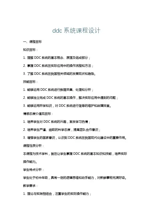 ddc系统课程设计