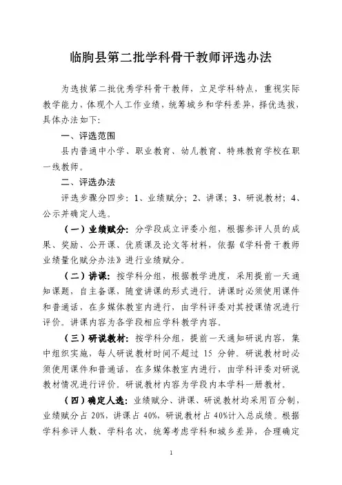 临朐县第二批学科骨干教师评选办法