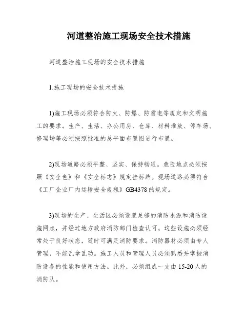 河道整治施工现场安全技术措施