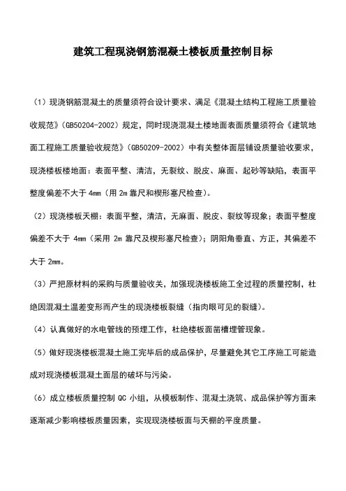 建筑工程现浇钢筋混凝土楼板质量控制目标