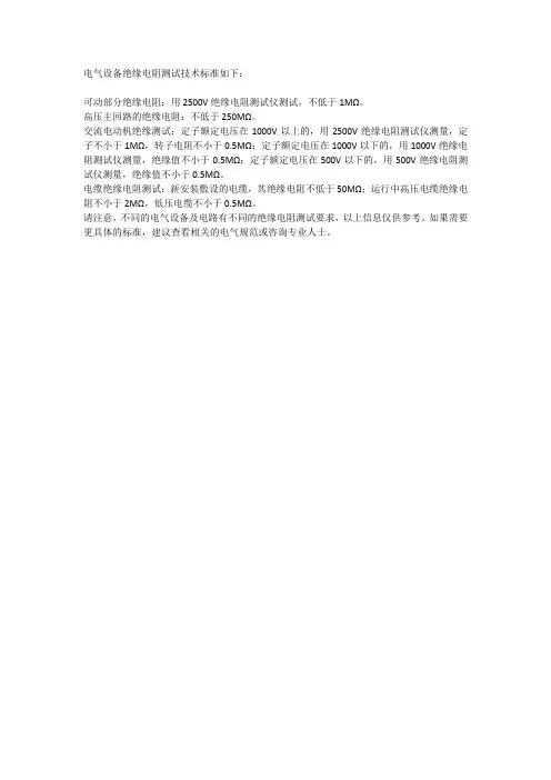 电气设备绝缘电阻测试技术标准