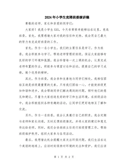 2024年小学生竞聘班委演讲稿
