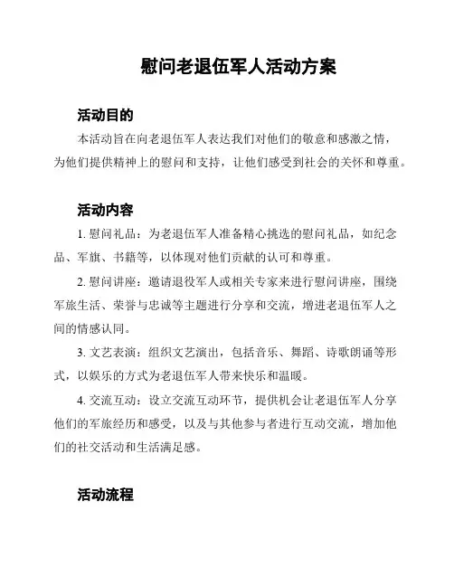 慰问老退伍军人活动方案