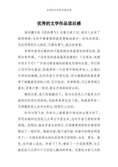 优秀的文学作品读后感
