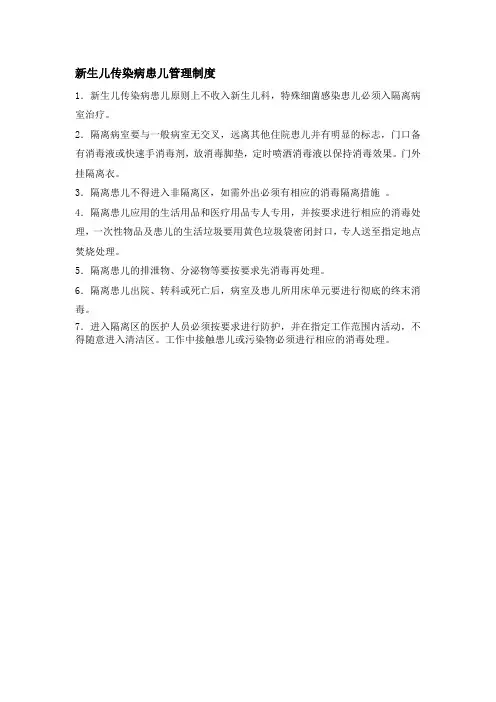 新生儿传染病患儿管理制度