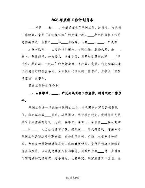2023年双拥工作计划范本(2篇)