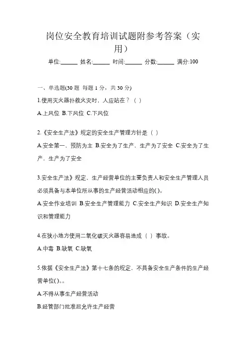 岗位安全教育培训试题附参考答案(实用)