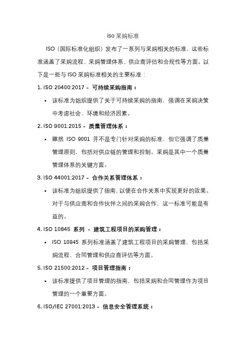 iso采购标准