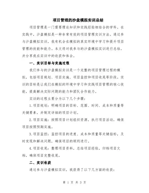 项目管理的沙盘模拟实训总结