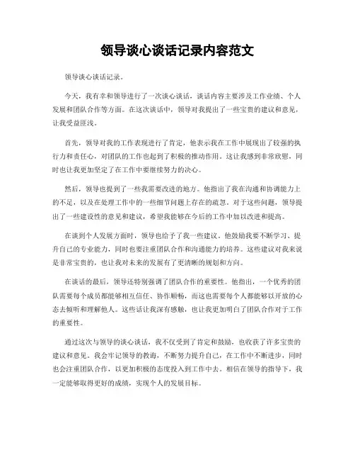 领导谈心谈话记录内容范文