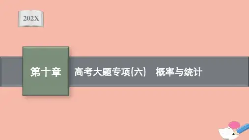 新教材高考数学一轮复习：概率与统计课件
