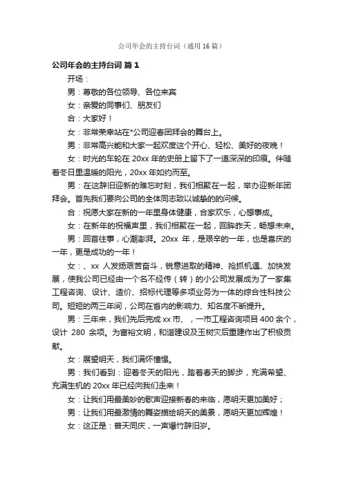 公司年会的主持台词（通用16篇）