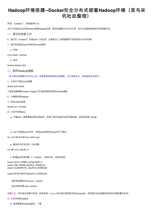 Hadoop环境搭建--Docker完全分布式部署Hadoop环境（菜鸟采坑吐血整理）