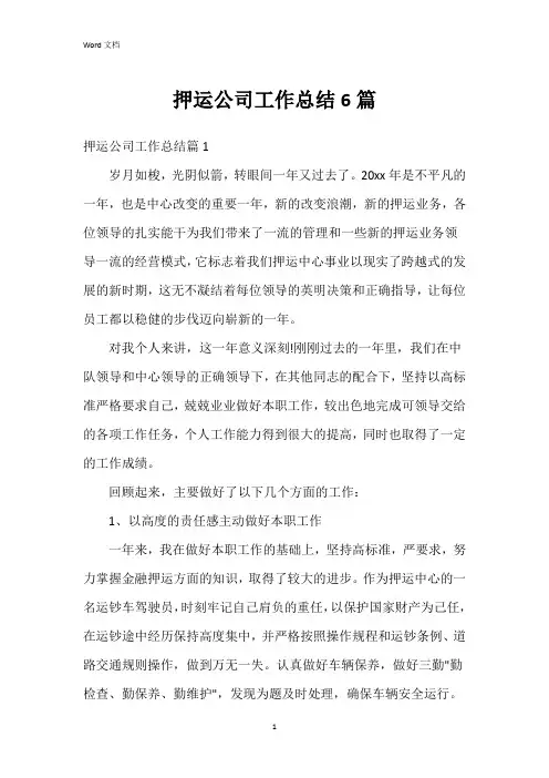 押运公司工作总结6篇