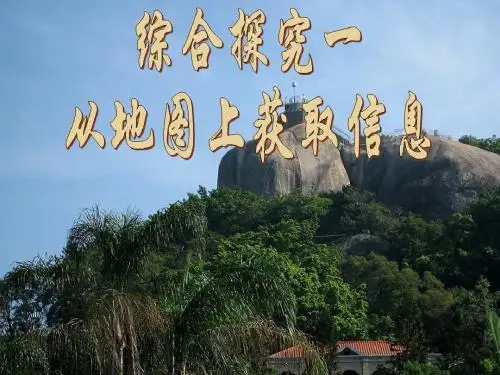 综合探究一从地图上获取信息