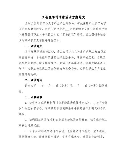工会夏季送清凉活动方案范文（二篇）