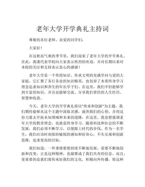 老年大学开学典礼主持词