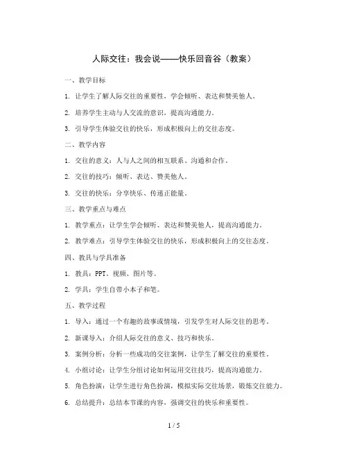 人际交往：我会说——快乐回音谷(教案)2023-2024学年心理健康一年级下册
