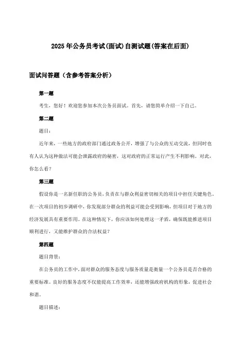 2025年公务员考试(面试)试题及答案指导