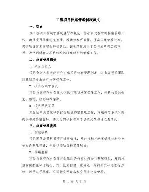 工程项目档案管理制度范文