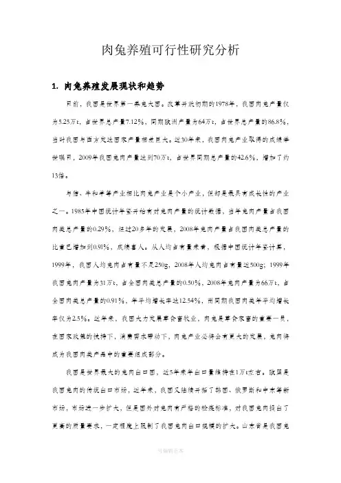 肉兔养殖可行性分析报告