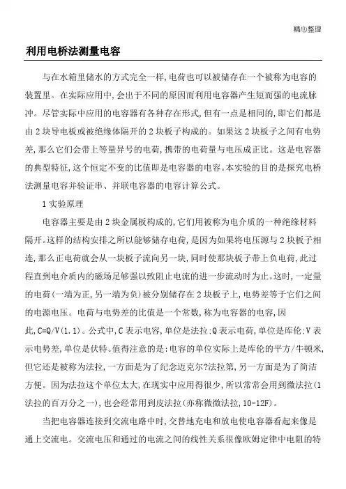 利用电桥法测量电容-精选文档
