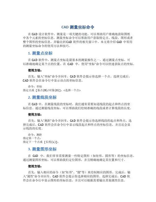 cad测量坐标命令
