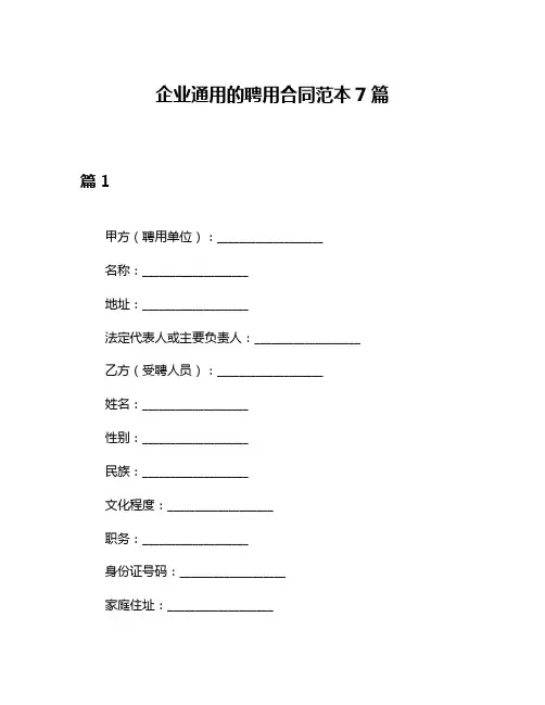 企业通用的聘用合同范本7篇