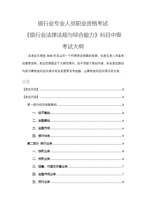 2020年最新银行业专业人员职业资格考试《银行业法律法规与综合能力》科目中级考试大纲