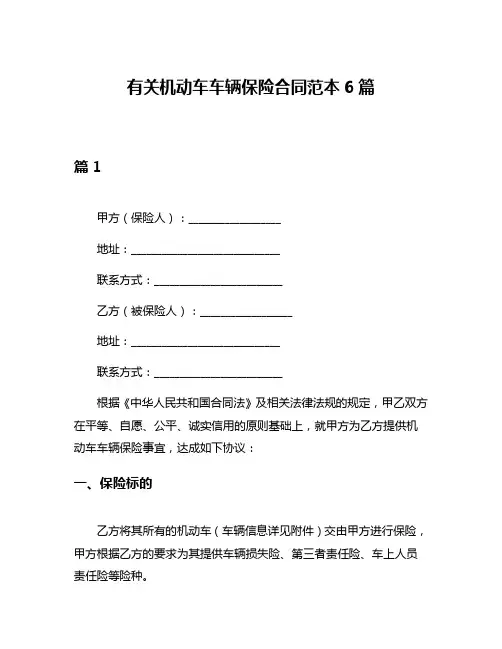 有关机动车车辆保险合同范本6篇
