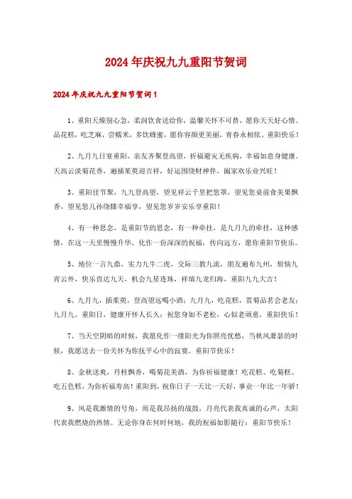 2024年庆祝九九重阳节贺词_1