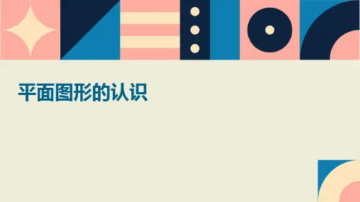平面图形的认识(ppt)