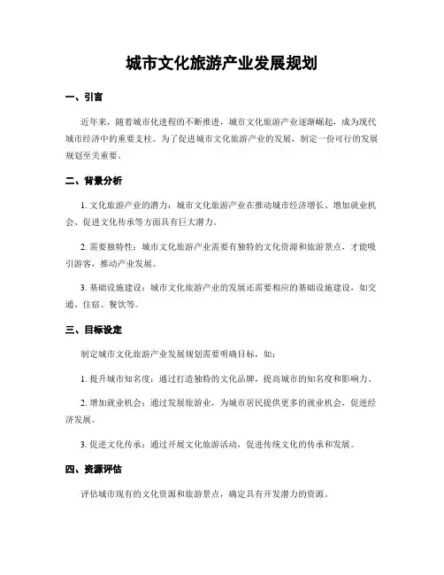 城市文化旅游产业发展规划