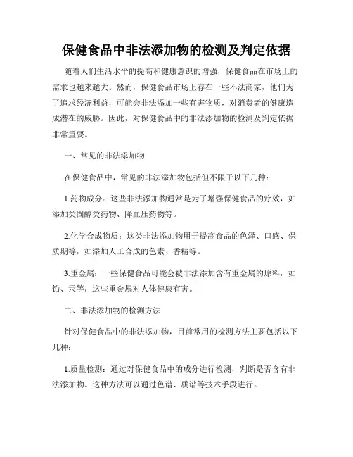 保健食品中非法添加物的检测及判定依据