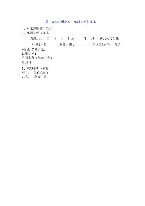 员工离职证明范本,离职证明书样本