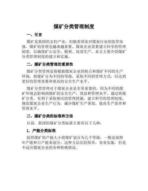 煤矿分类管理制度