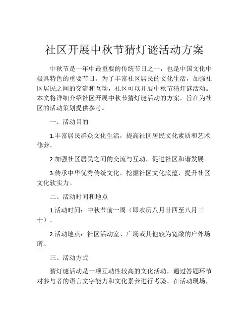 社区开展中秋节猜灯谜活动方案