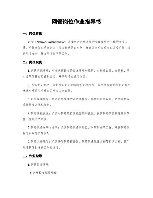 网管岗位作业指导书