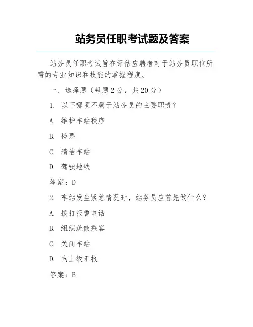 站务员任职考试题及答案