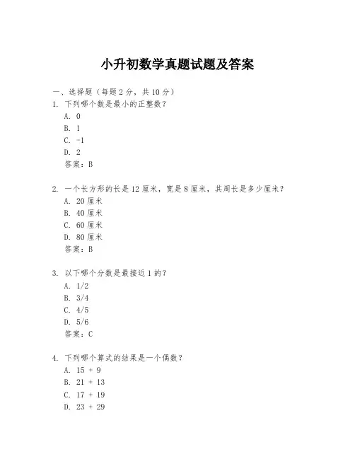 小升初数学真题试题及答案