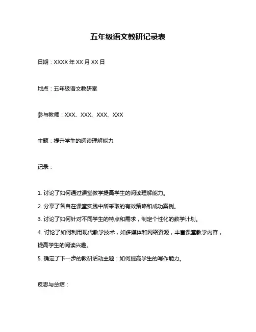 五年级语文教研记录表
